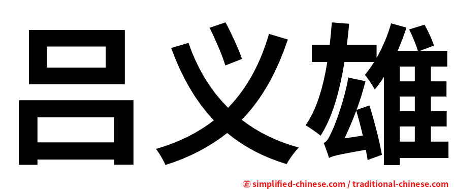 吕义雄