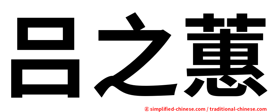 吕之蕙