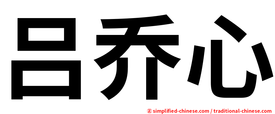 吕乔心