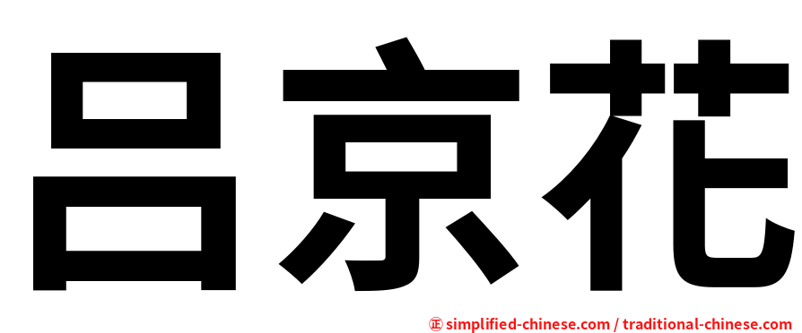 吕京花