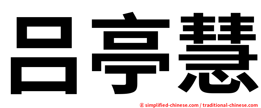 吕亭慧
