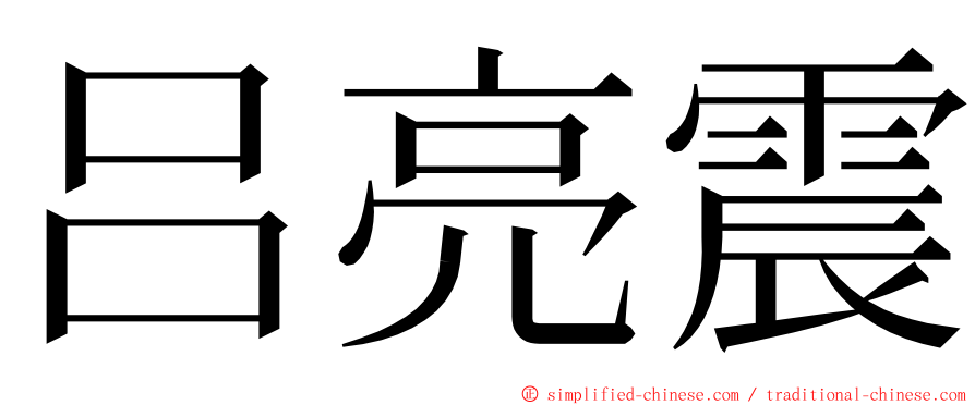 吕亮震 ming font