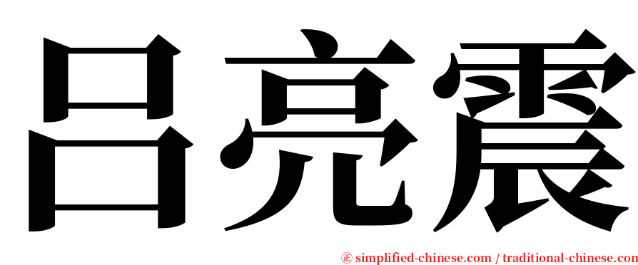 吕亮震 serif font