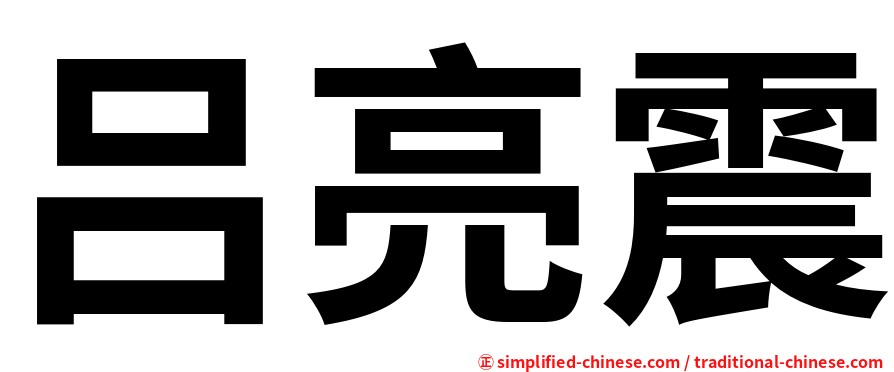 吕亮震