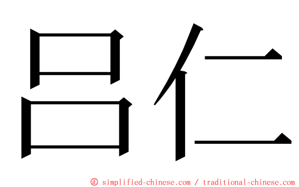 吕仁 ming font