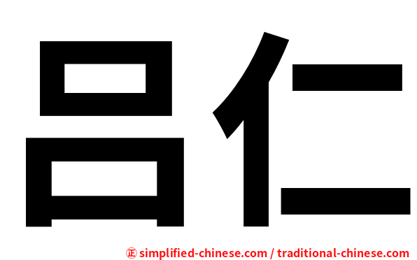 吕仁