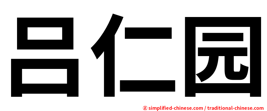 吕仁园