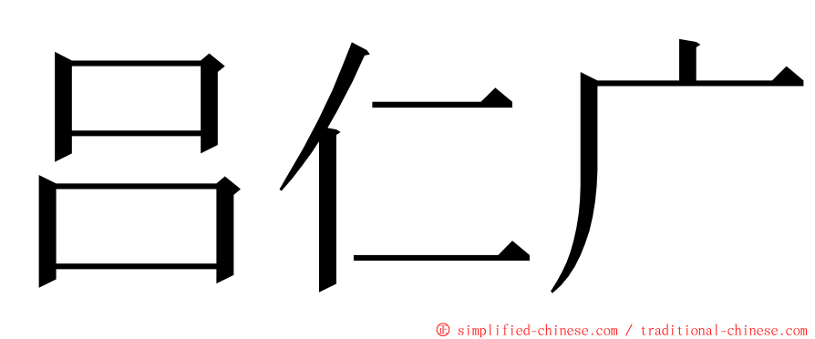 吕仁广 ming font