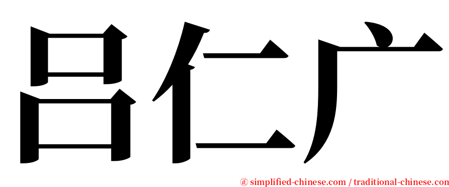 吕仁广 serif font