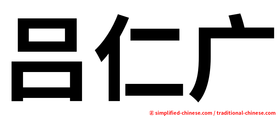 吕仁广