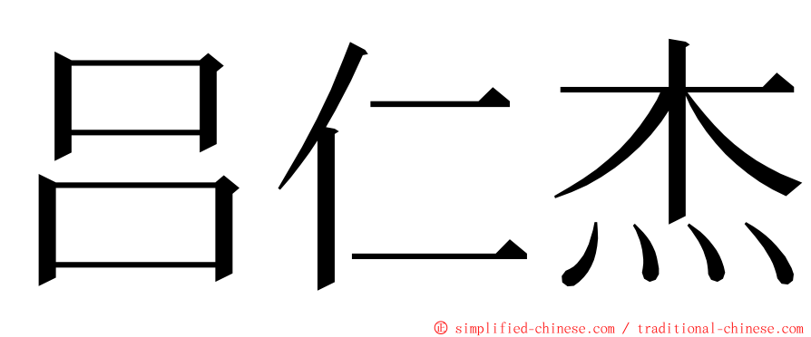 吕仁杰 ming font