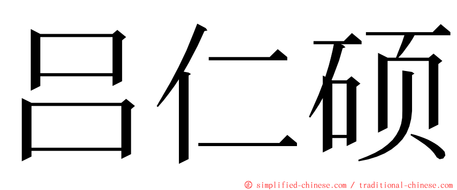 吕仁硕 ming font