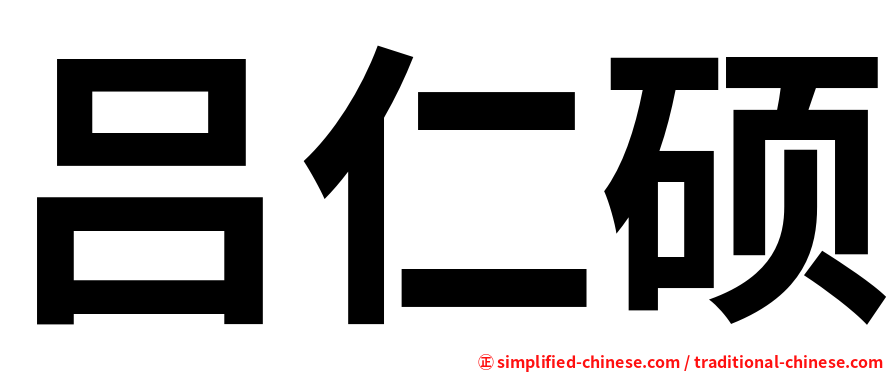吕仁硕