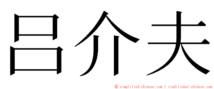 吕介夫 ming font