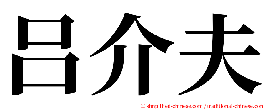 吕介夫 serif font