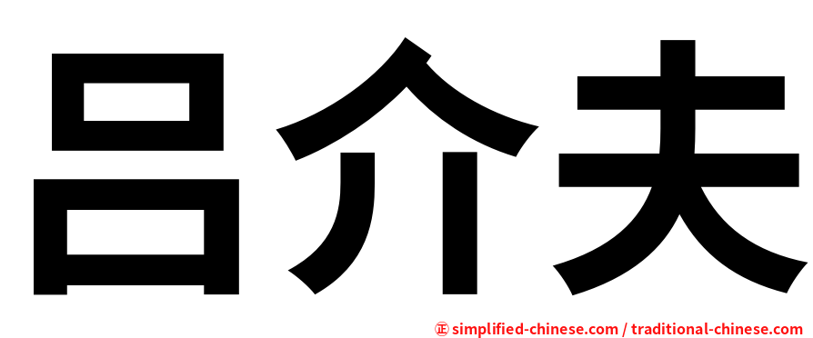 吕介夫