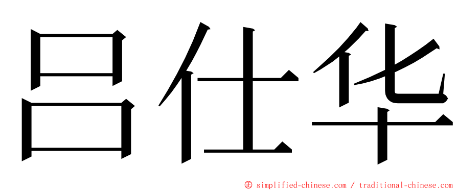 吕仕华 ming font