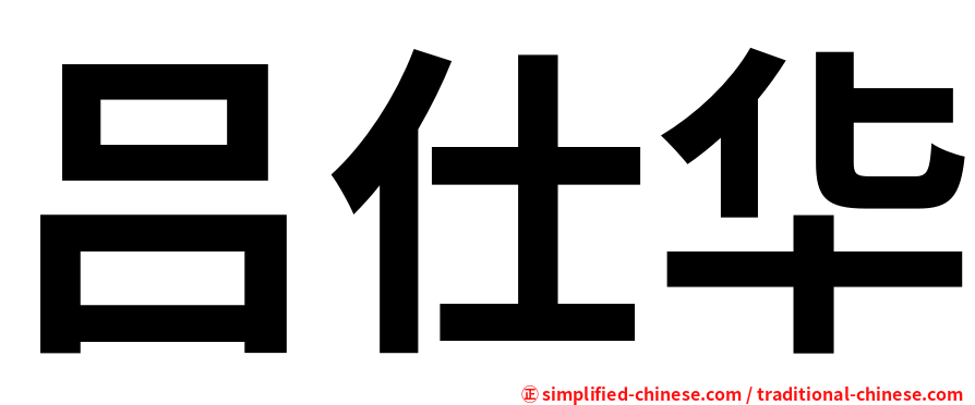 吕仕华