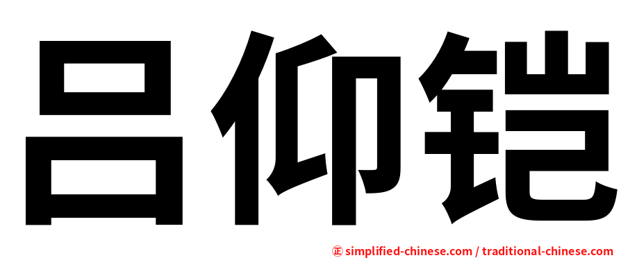 吕仰铠