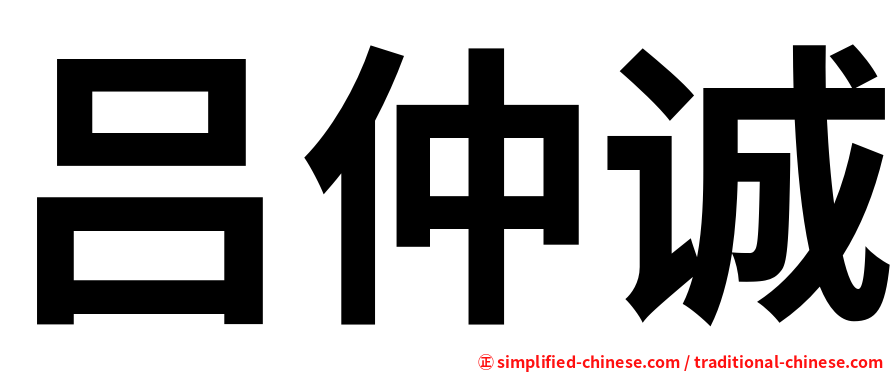吕仲诚