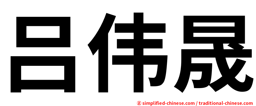吕伟晟