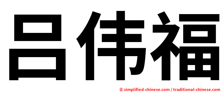 吕伟福