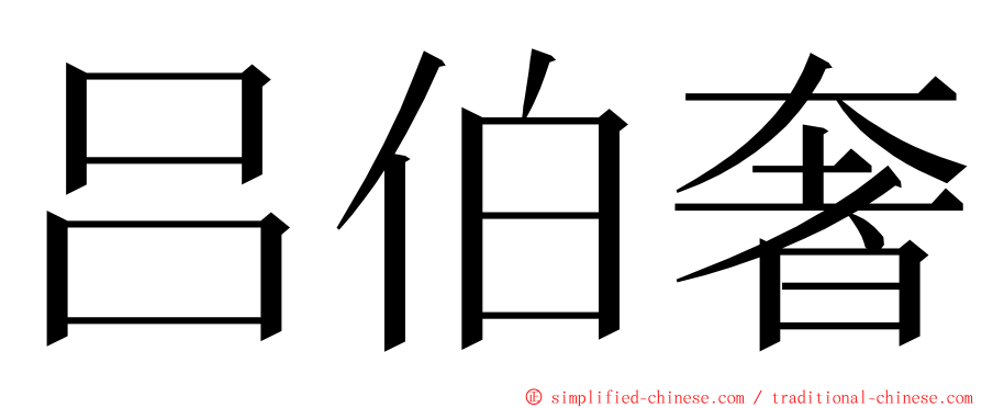 吕伯奢 ming font
