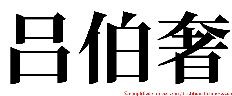 吕伯奢 serif font