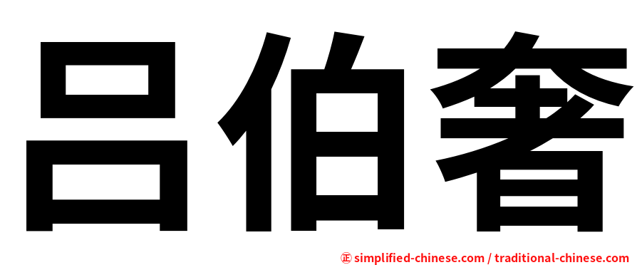吕伯奢