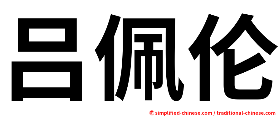吕佩伦