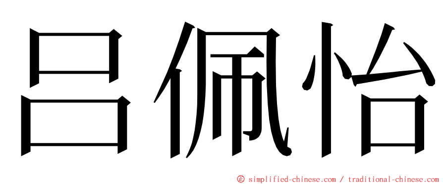 吕佩怡 ming font
