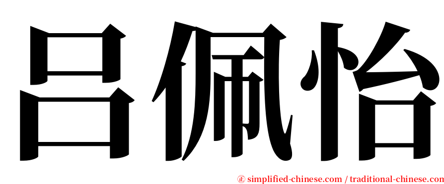 吕佩怡 serif font