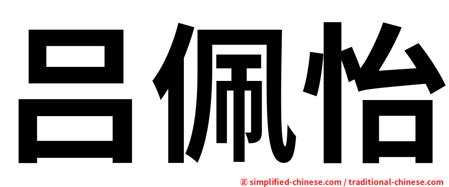 吕佩怡
