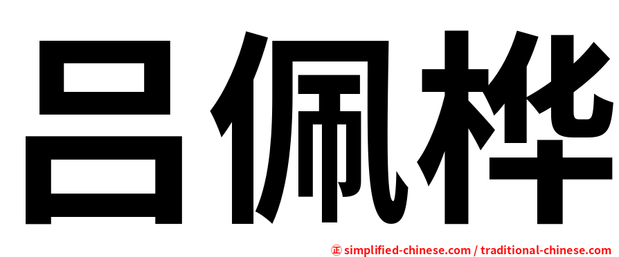 吕佩桦