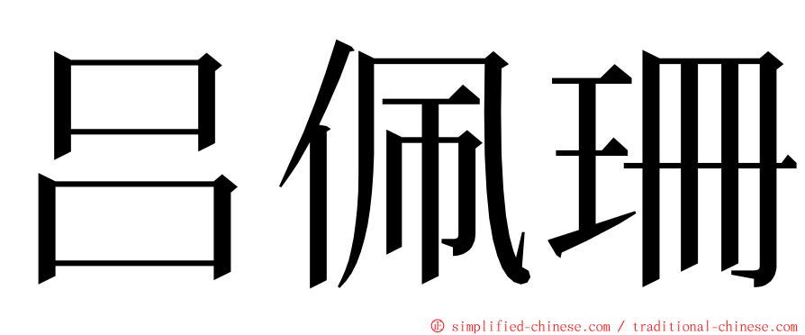 吕佩珊 ming font