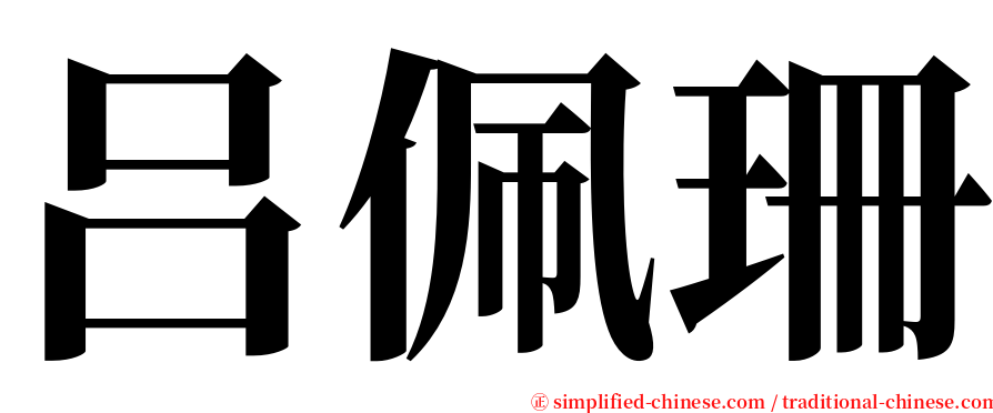 吕佩珊 serif font