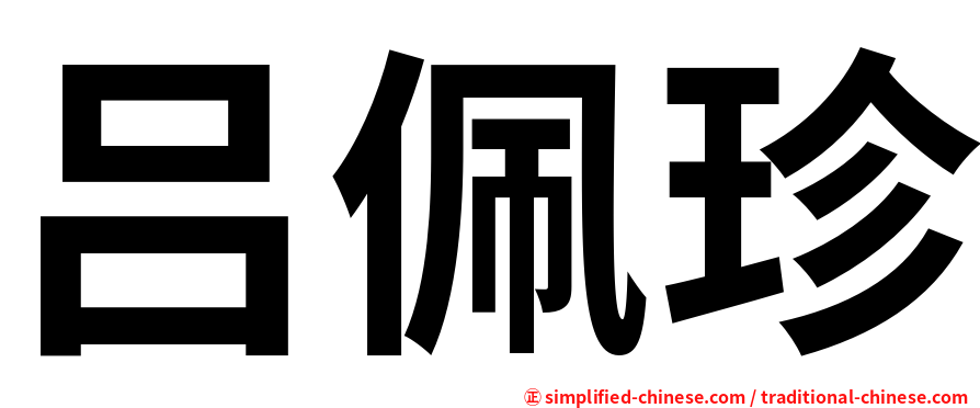 吕佩珍