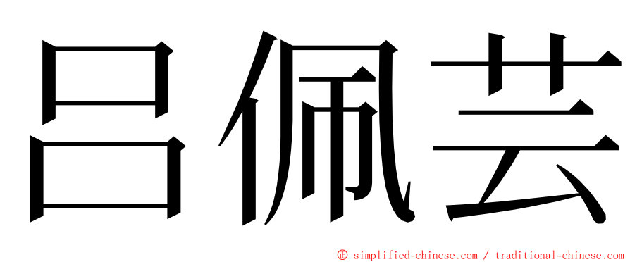 吕佩芸 ming font