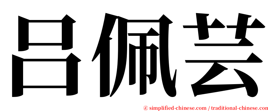 吕佩芸 serif font