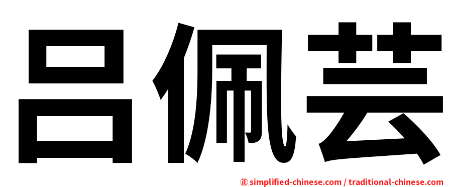吕佩芸