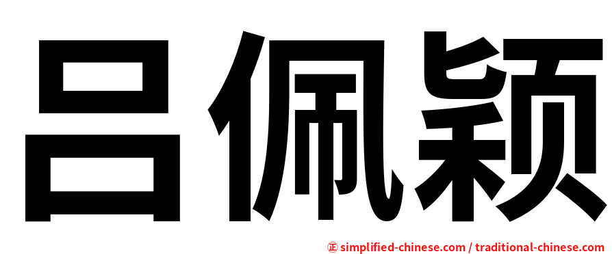 吕佩颖