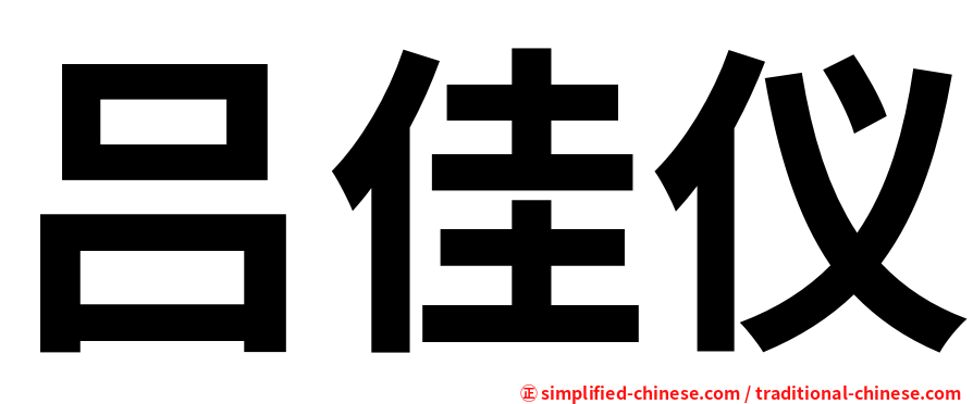 吕佳仪