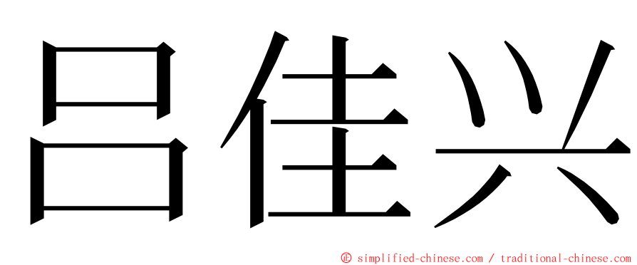 吕佳兴 ming font