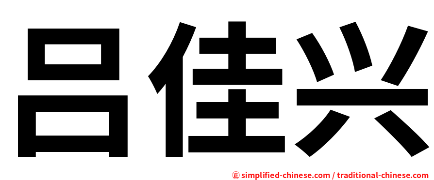 吕佳兴