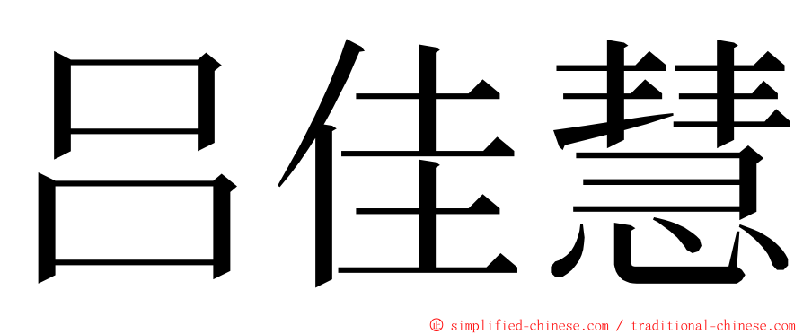 吕佳慧 ming font