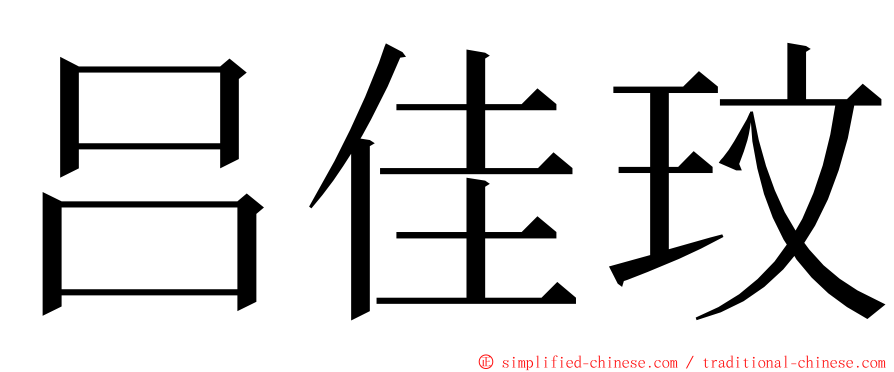 吕佳玟 ming font