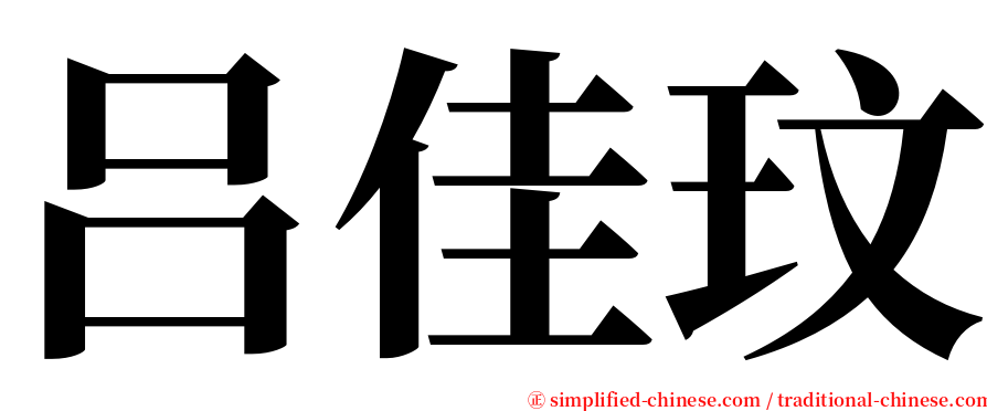 吕佳玟 serif font