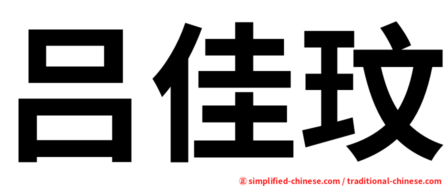吕佳玟