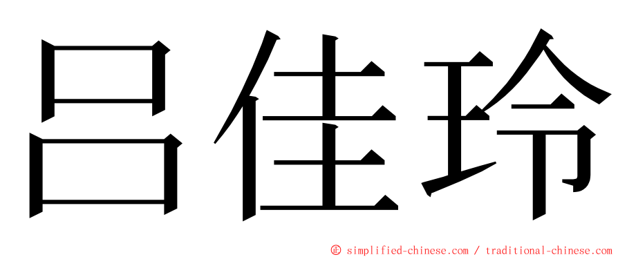 吕佳玲 ming font