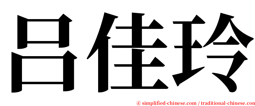吕佳玲 serif font